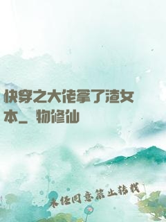 快穿之大佬拿了渣女劇本