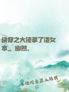 快穿之大佬拿了渣女劇本