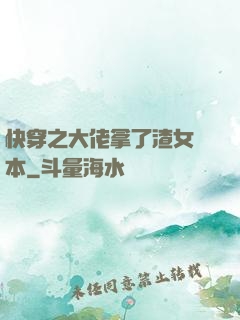 快穿之大佬拿了渣女劇本