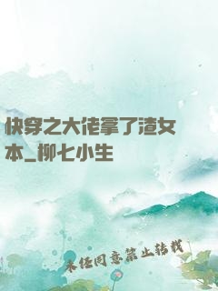 快穿之大佬拿了渣女劇本