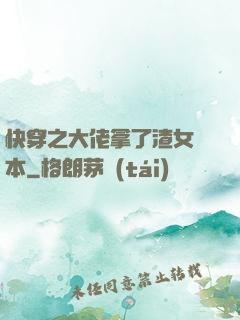 快穿之大佬拿了渣女劇本