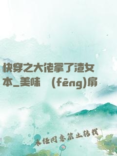 快穿之大佬拿了渣女劇本