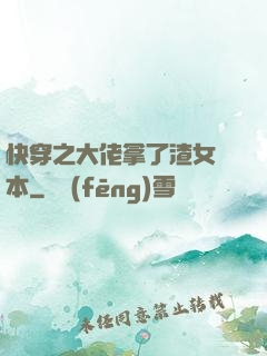 快穿之大佬拿了渣女劇本