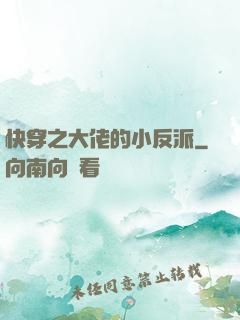 快穿之大佬的小反派