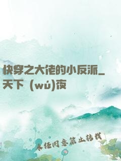 快穿之大佬的小反派