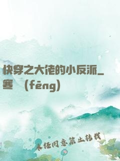快穿之大佬的小反派