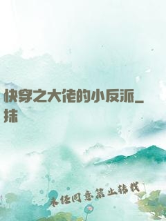 快穿之大佬的小反派