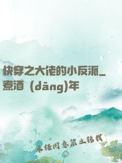 快穿之大佬的小反派