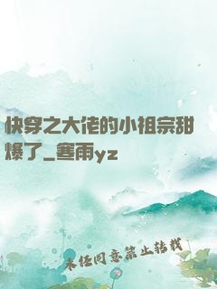 快穿之大佬的小祖宗甜爆了
