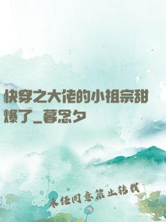 快穿之大佬的小祖宗甜爆了