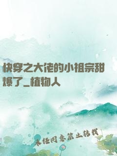 快穿之大佬的小祖宗甜爆了
