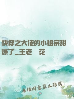 快穿之大佬的小祖宗甜爆了