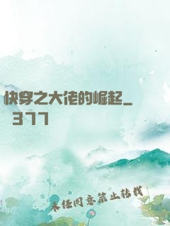 快穿之大佬的崛起
