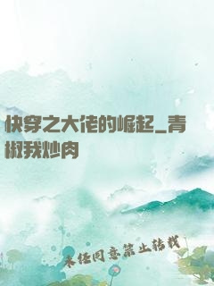 快穿之大佬的崛起