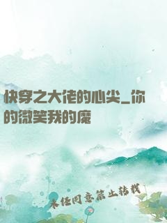 快穿之大佬的心尖