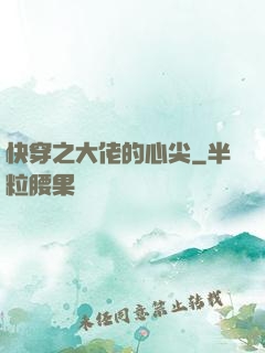 快穿之大佬的心尖