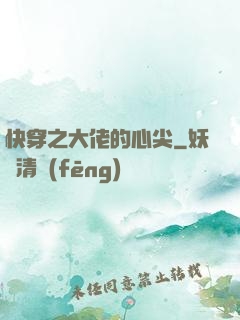 快穿之大佬的心尖