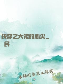 快穿之大佬的心尖