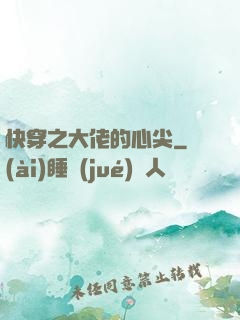 快穿之大佬的心尖