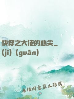 快穿之大佬的心尖