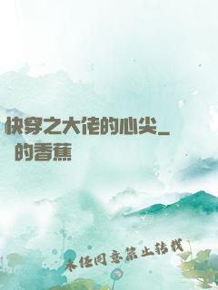 快穿之大佬的心尖