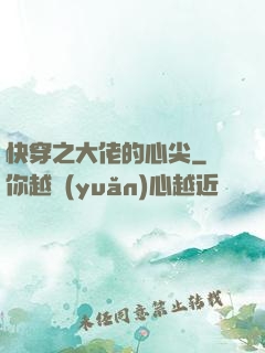 快穿之大佬的心尖