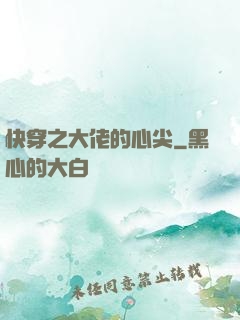 快穿之大佬的心尖