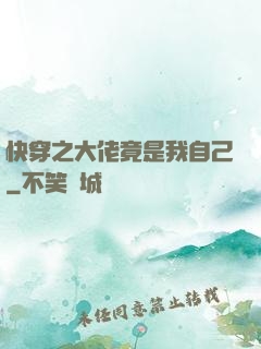 快穿之大佬竟是我自己