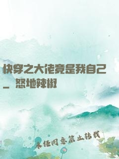 快穿之大佬竟是我自己
