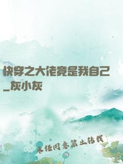 快穿之大佬竟是我自己
