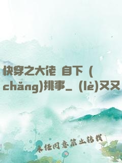 快穿之大佬親自下場(chǎng)挑事