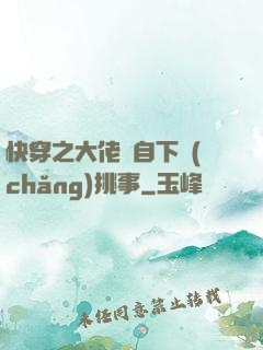 快穿之大佬親自下場(chǎng)挑事