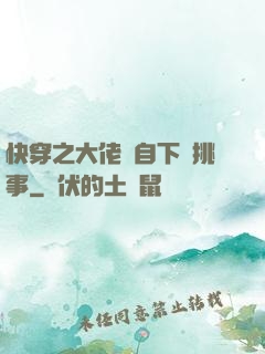 快穿之大佬親自下場挑事