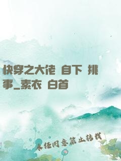 快穿之大佬親自下場挑事