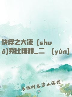 快穿之大佬說(shuō)我比糖甜