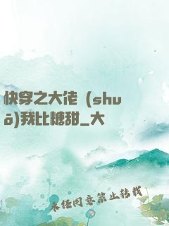 快穿之大佬說(shuō)我比糖甜