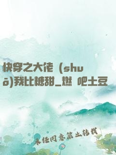 快穿之大佬說(shuō)我比糖甜