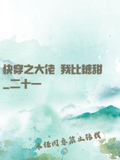 快穿之大佬說我比糖甜