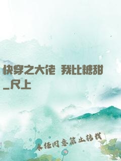快穿之大佬說我比糖甜