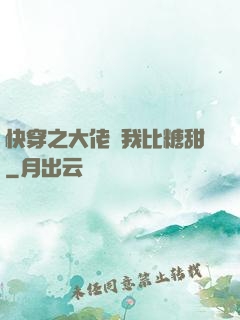 快穿之大佬說我比糖甜