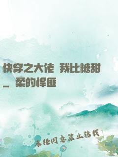 快穿之大佬說我比糖甜