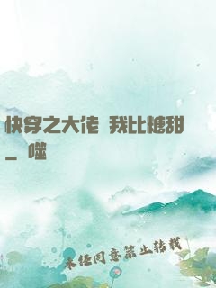 快穿之大佬說我比糖甜