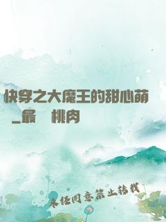 快穿之大魔王的甜心萌寵