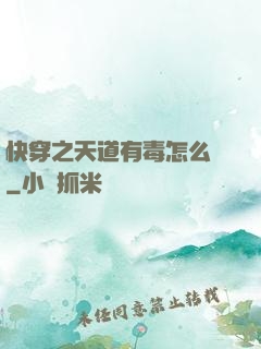 快穿之天道有毒怎么辦