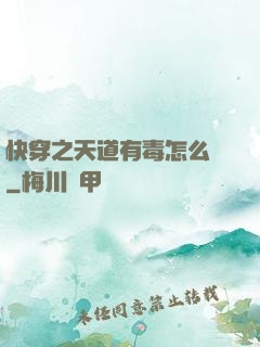快穿之天道有毒怎么辦