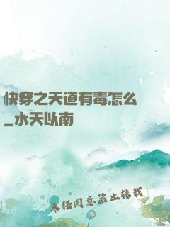 快穿之天道有毒怎么辦