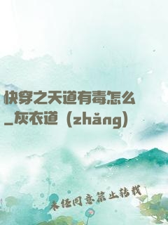 快穿之天道有毒怎么辦
