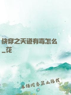 快穿之天道有毒怎么辦