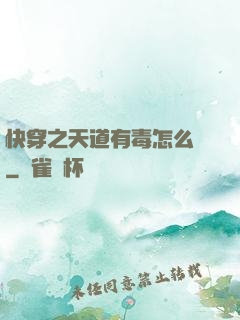 快穿之天道有毒怎么辦