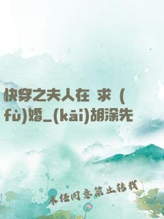 快穿之夫人在線求復(fù)婚